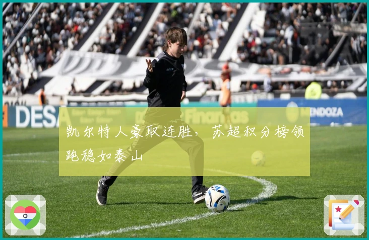 凯尔特人豪取连胜，苏超积分榜领跑稳如泰山