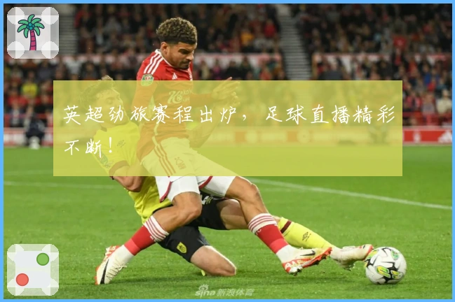 英超劲旅赛程出炉，足球直播精彩不断！