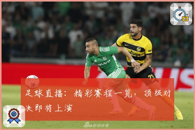 足球直播：精彩赛程一览，顶级对决即将上演