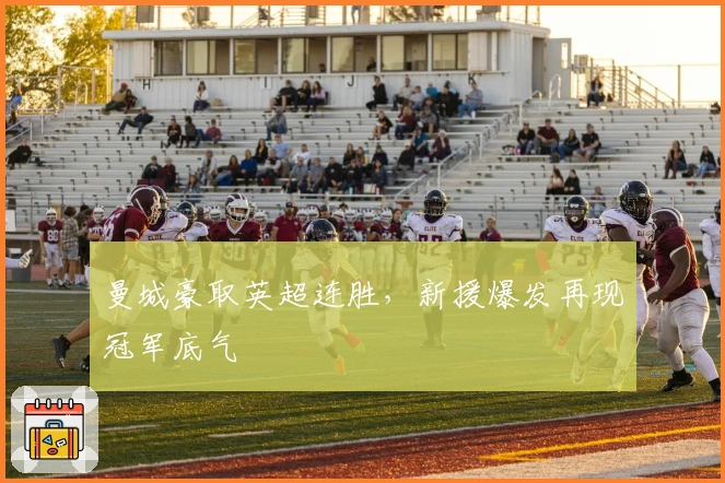 曼城豪取英超连胜，新援爆发再现冠军底气