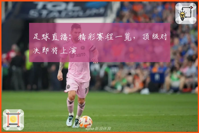 足球直播：精彩赛程一览，顶级对决即将上演