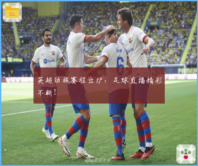 英超劲旅赛程出炉，足球直播精彩不断！