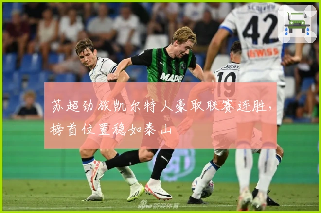 苏超劲旅凯尔特人豪取联赛连胜，榜首位置稳如泰山