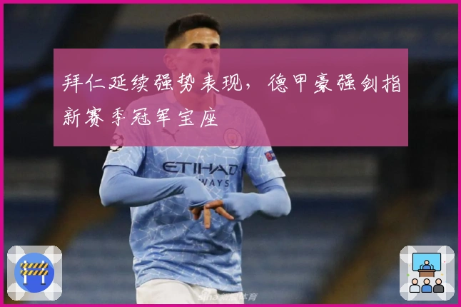 拜仁延续强势表现，德甲豪强剑指新赛季冠军宝座