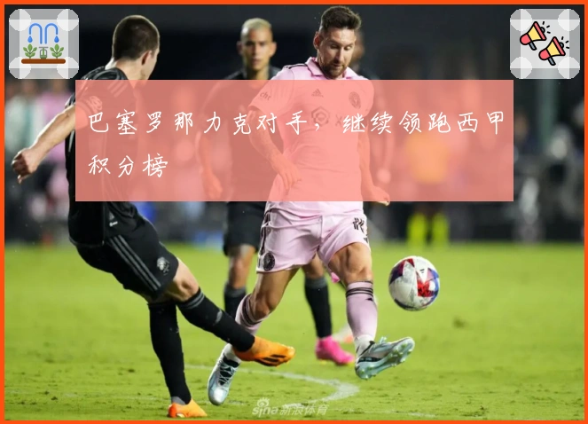 巴塞罗那力克对手，继续领跑西甲积分榜