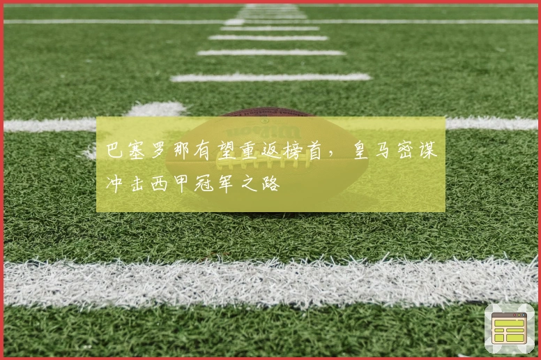 巴塞罗那有望重返榜首，皇马密谋冲击西甲冠军之路
