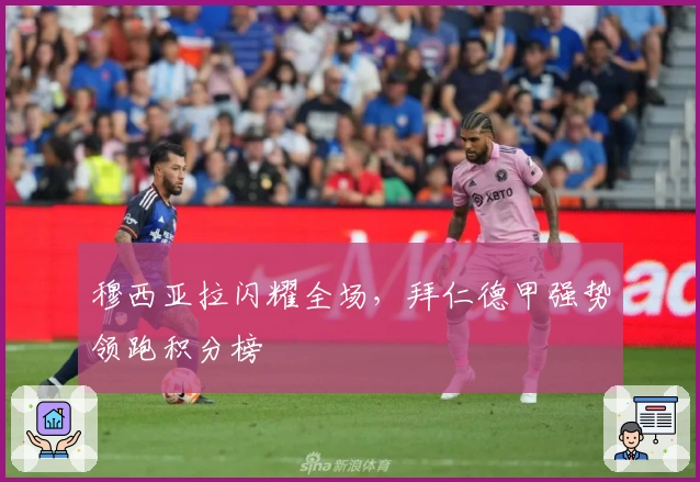 穆西亚拉闪耀全场，拜仁德甲强势领跑积分榜